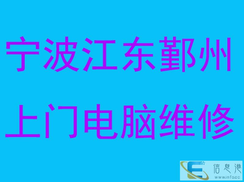 宁波修电脑哪家好 哪里好 哪里有修电脑的 怎么修电脑 修监控