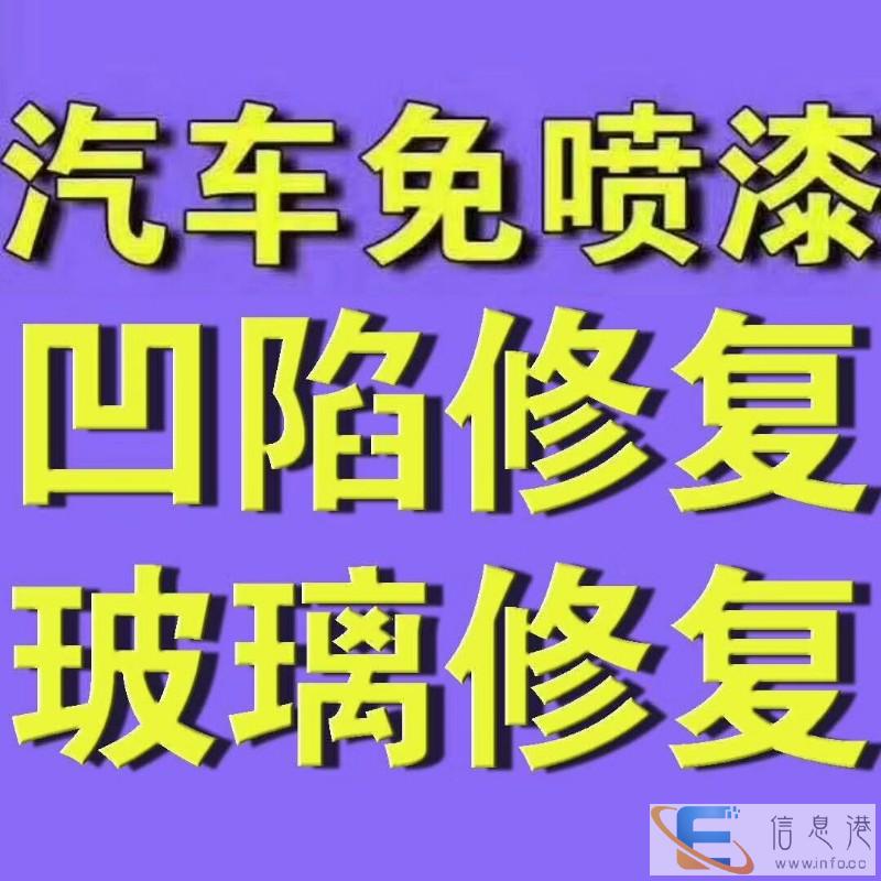 凹陷修复吸坑,前挡风玻璃,大灯修复,钣金喷漆