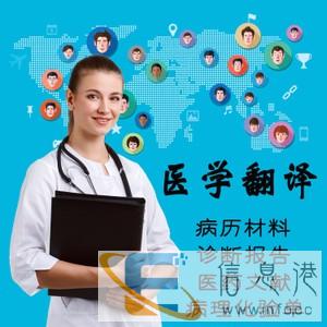 陕西翻译公司-西安翻译公司-医学中英文翻译-博雅翻译公司