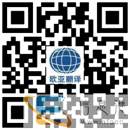 西安英语翻译公司-西安欧亚翻译公司