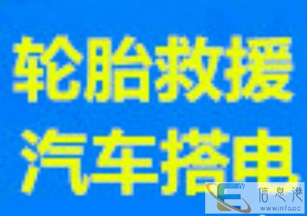 过年不休息24小时道路救援换胎补胎轮胎救援电瓶更换打火