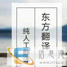 新乡东方翻译：驾照等翻译