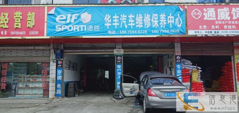 华丰汽车维修保养中心