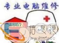 三亚上门维修电脑 修不好不收费