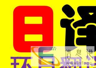 高端日语翻译专家中译协会员单位专注日语翻译25年 高端日语翻译专家中译协会员单位专注日语翻译25年