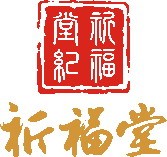 西安专业婚姻预测 西安祈福堂婚姻预测 祈福堂