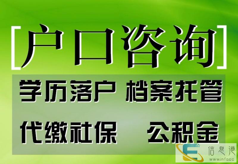 西安户口/社保代缴补缴/档案托管/学历落户