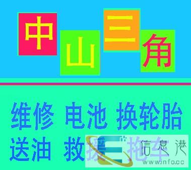中山南朗流动修车道路救援汽车搭电
