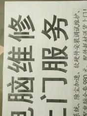 电脑维修，上门服务，随叫随到