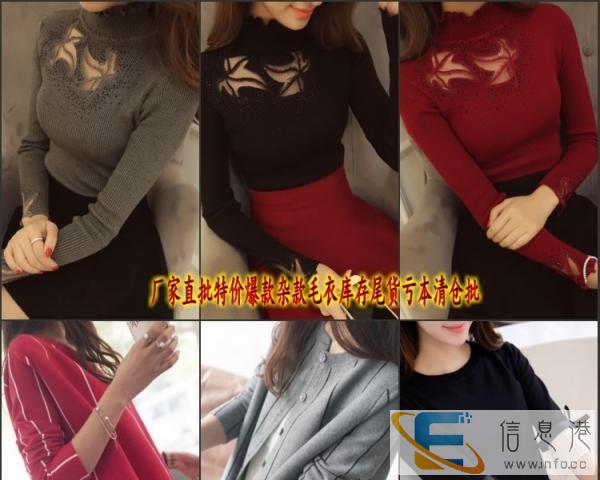 哪里有厂家直销便宜毛衣货源新款韩版女装毛衣尾货清仓几元地摊货
