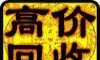 収各种 摩托车,収进口 摩托车等等,价格合理