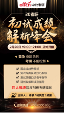 20考研成绩解析峰会