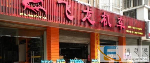 摩托车大全福州 飞龙机车实体店