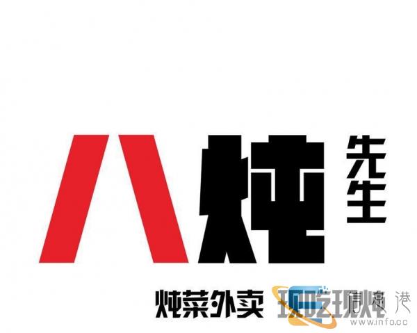 八炖先生 诚接单位企业公司合作团餐