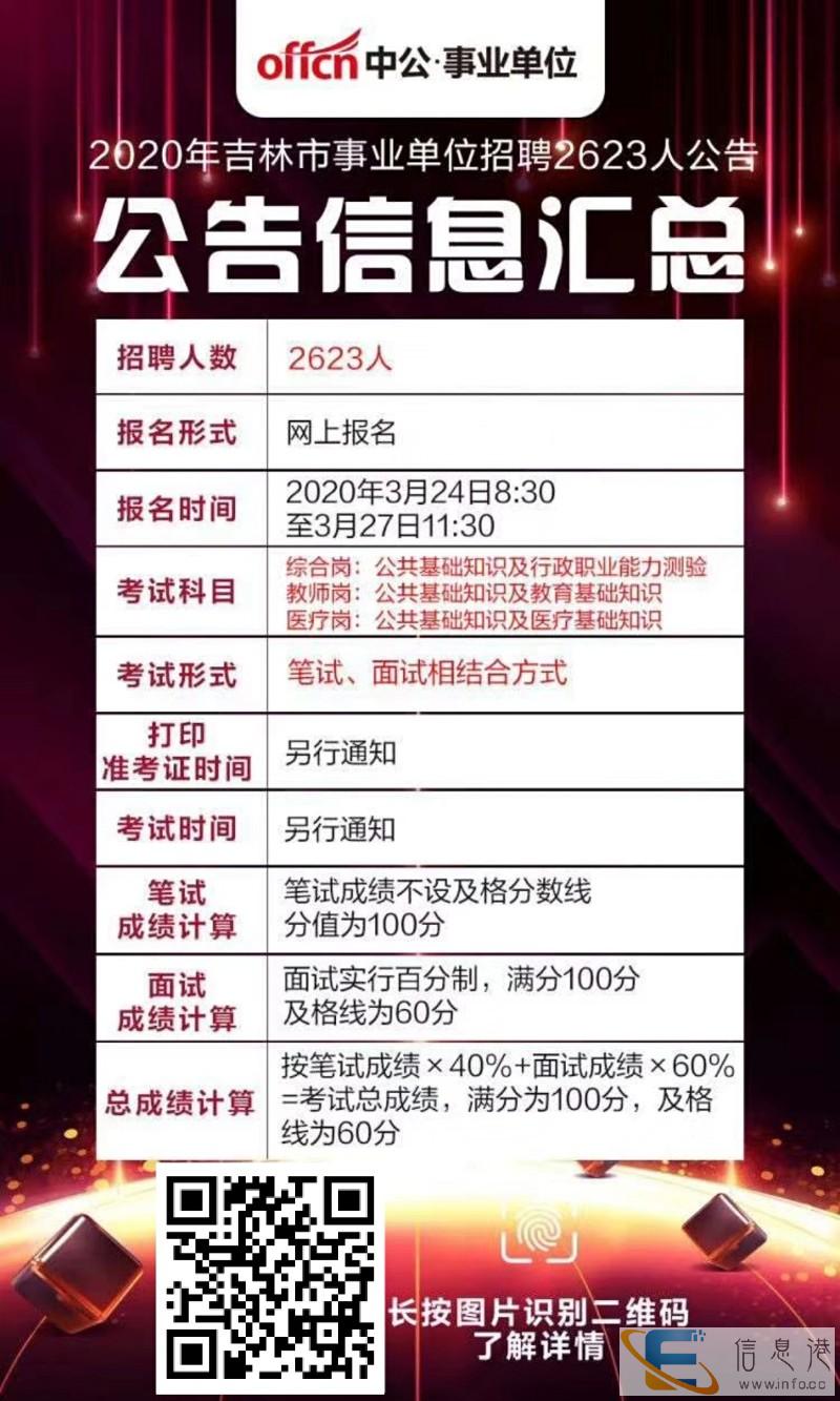吉林事业单位招聘2623