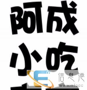 阿成小吃夜宵