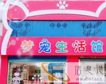 梦宠生活馆全市区洗澡美容免费接送