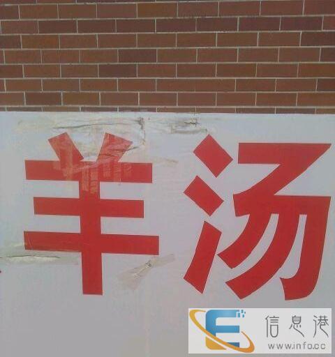 杨宇家的正宗羊汤