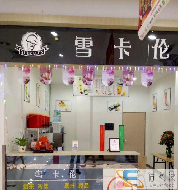 雪卡伦奶茶冷饮连锁店