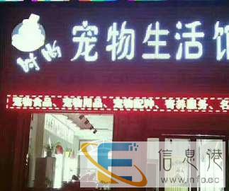 时尚宠物生活馆 宠物医院