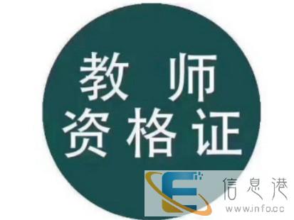 宜春教师资格证培训,10秒完成条件审核