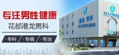 广州港龙男科医院评价？