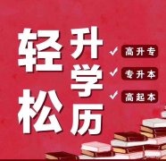 学信网可查大专本科人力资源管理专业自考学历招生简章