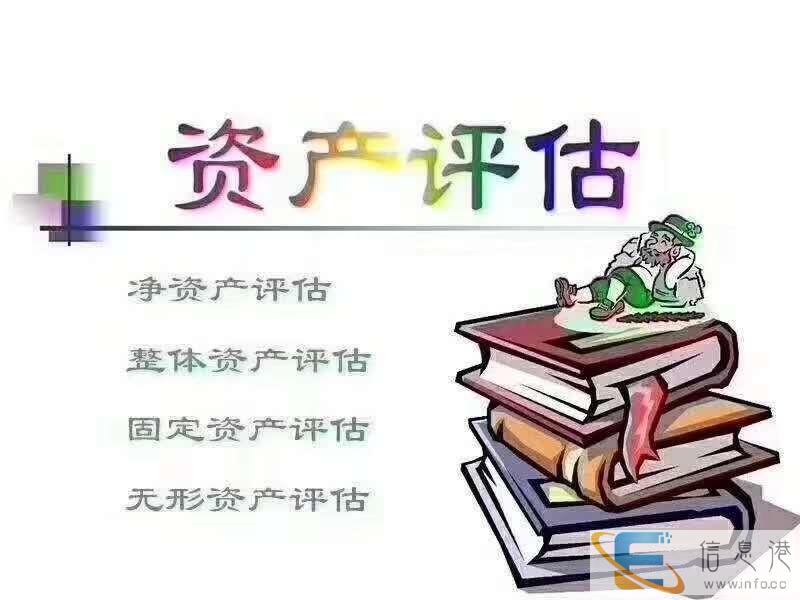 资产评估公司 专业资产评估 拆迁评估 资产评估公司 专业资产评估 拆迁评估