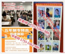 成功专转本的关键之一：五年制专转本胜算高的志愿填报指导