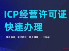 办理ICP许可证需要哪些条件