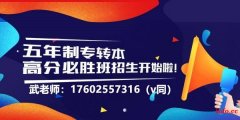 解析南京工业职业技术大学五年制专转本招生专业及录取分数走向！