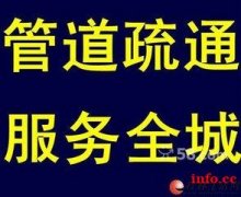 亭湖区马桶疏通电话  亭湖区附近下水道疏通