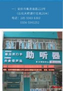 安庆哪家助听器店规模大、设备全？