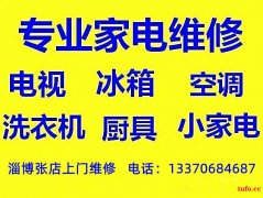 淄博张店家电维修液晶电视维修，张店电视维修服务中心