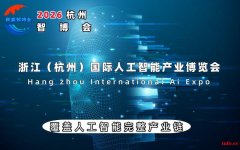 2026杭州国际人工智能产业博览会（杭州智博会）