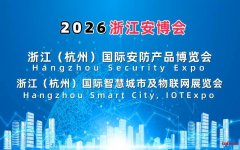 2026杭州国际智慧城市与物联网展览会