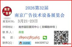 2026第32届南京广告展览会