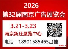 2026第32届南京广告展览会